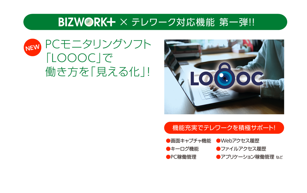 BIZWORKプラステレワーク対応機能第一弾！PCモニタリングソフト「LOOOC」で働き方を「見える化」！